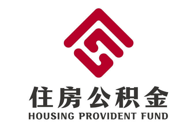 成都住房公积金代提