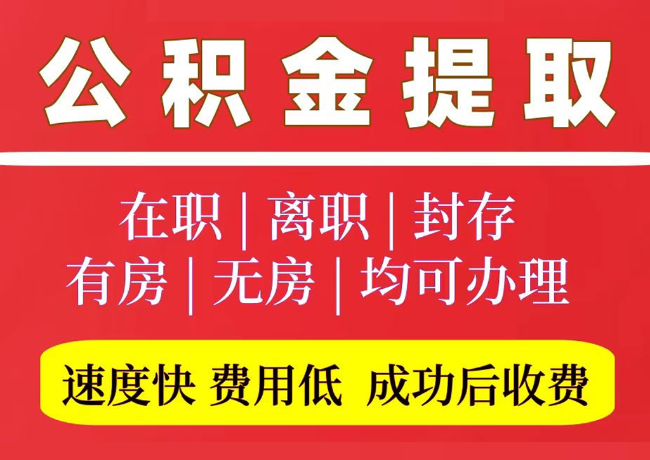 成都国管公积金代提